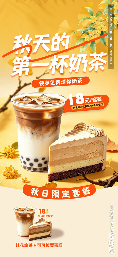 秋天第一杯奶茶宣传海报