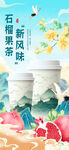 国潮石榴果茶饮品海报
