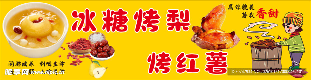冰糖烤梨烤红薯灯箱