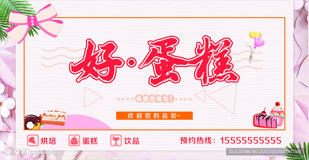 好蛋糕宣传海报