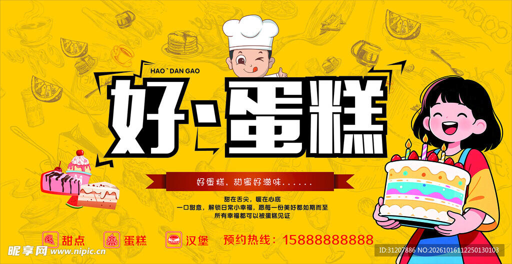 好蛋糕烘焙宣传海报