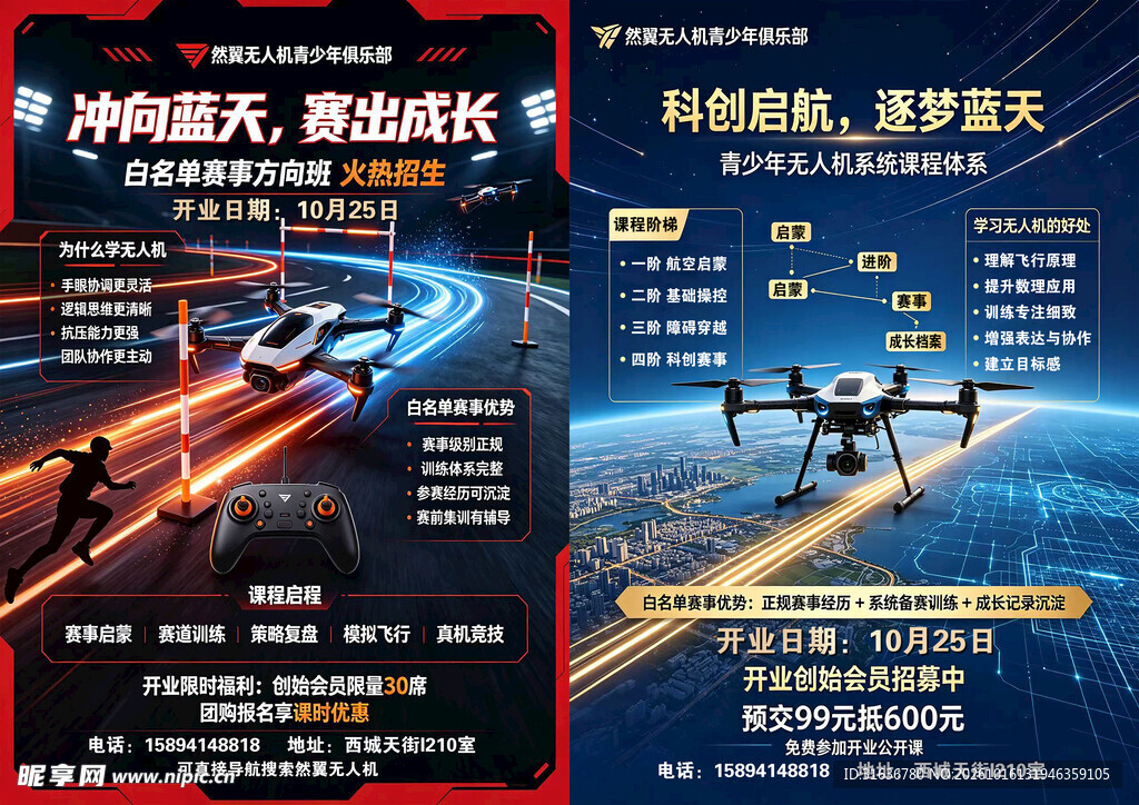 无人机赛事招募海报