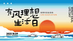 有风理想生活日主题海报