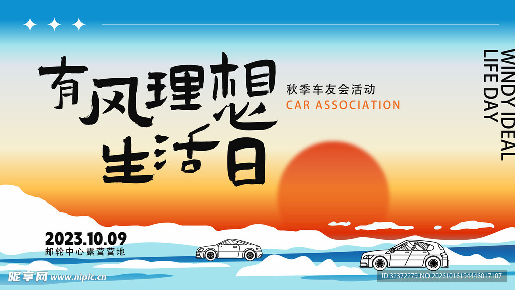 有风理想生活日主题海报