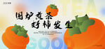 围炉煮茶好柿发生海报