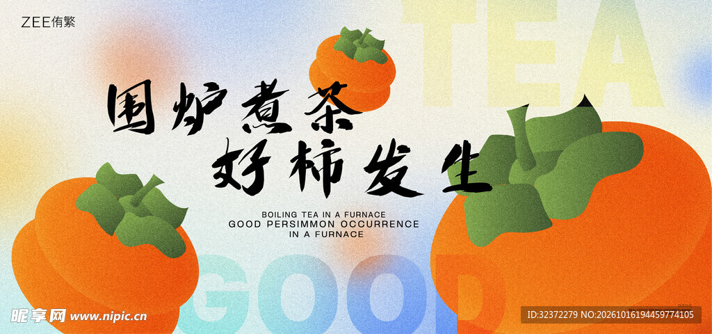 围炉煮茶好柿发生海报