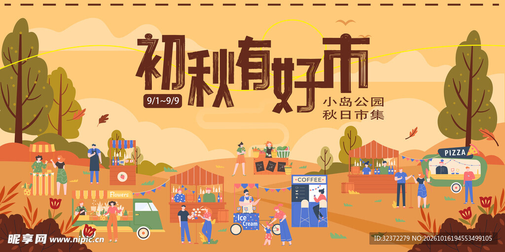 初秋有好市市集海报
