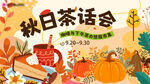 秋日茶话会海报