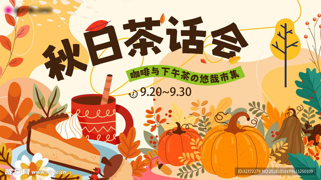 秋日茶话会海报