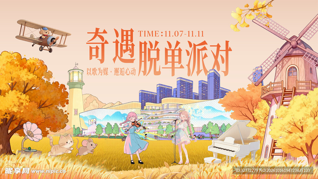 奇遇脱单派对秋日插画