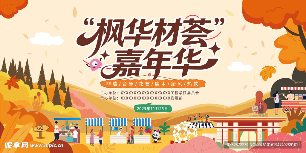 枫华材荟嘉年华宣传海报