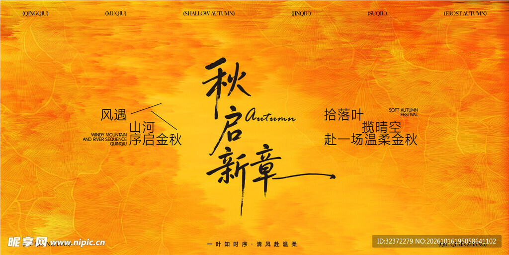 秋启新章秋日主题海报