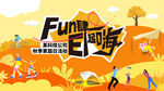 Fun肆日嗨秋游宣传海报