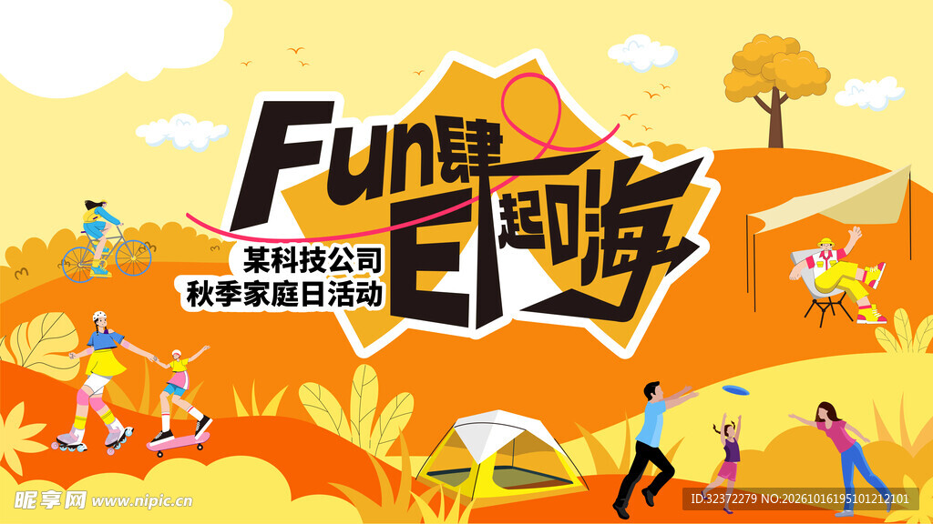 Fun肆日嗨秋游宣传海报