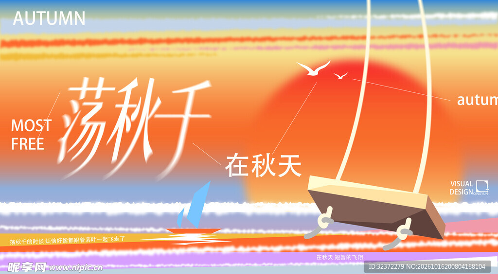 秋日荡秋千主题海报