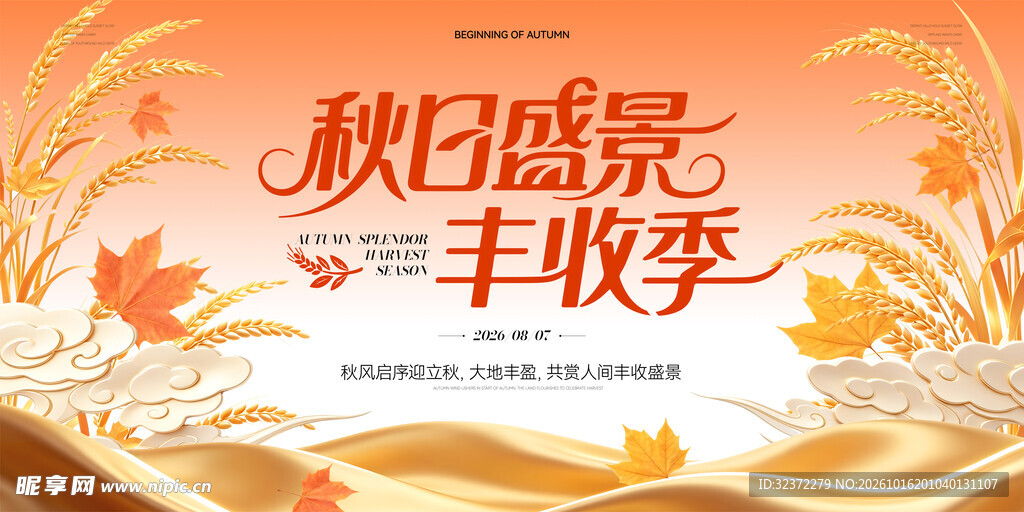 秋日盛景丰收季主题海报