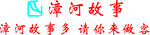 漳河故事 标识  