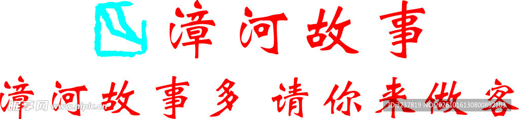漳河故事 标识  
