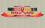 预防艾滋健康生活艺术字