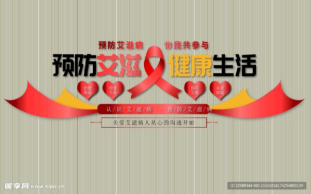 预防艾滋健康生活艺术字