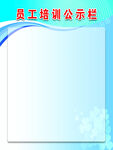员工培训公示栏模板