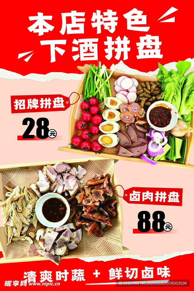 特色下酒拼盘促销海报