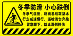 冬季防滑小心跌倒警示牌