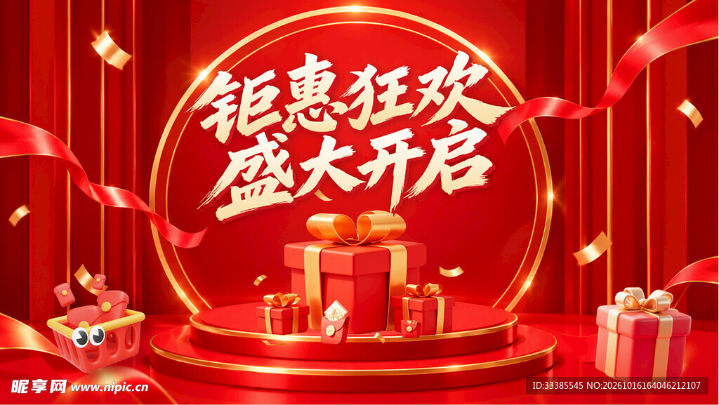 钜惠狂欢