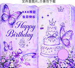 紫色生日展板图片
