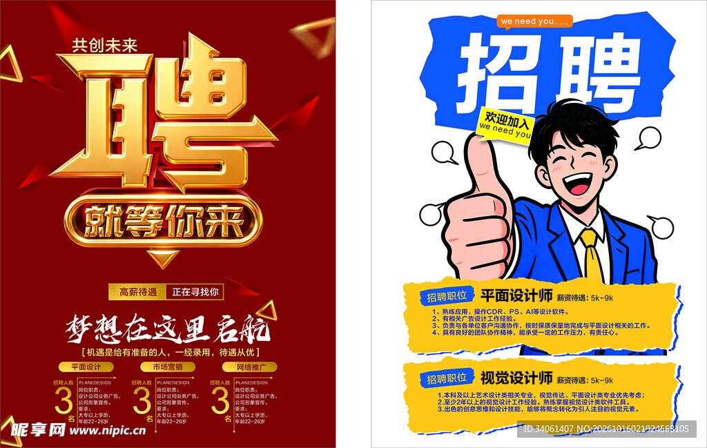 创意招聘宣传海报