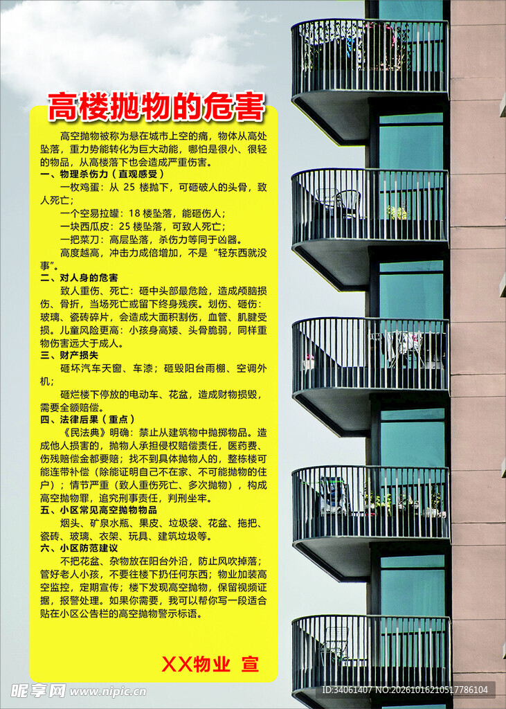 高楼抛物危害海报