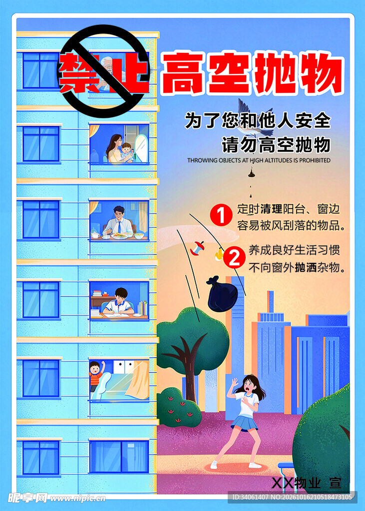 禁止高空抛物