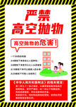 严禁高空抛物