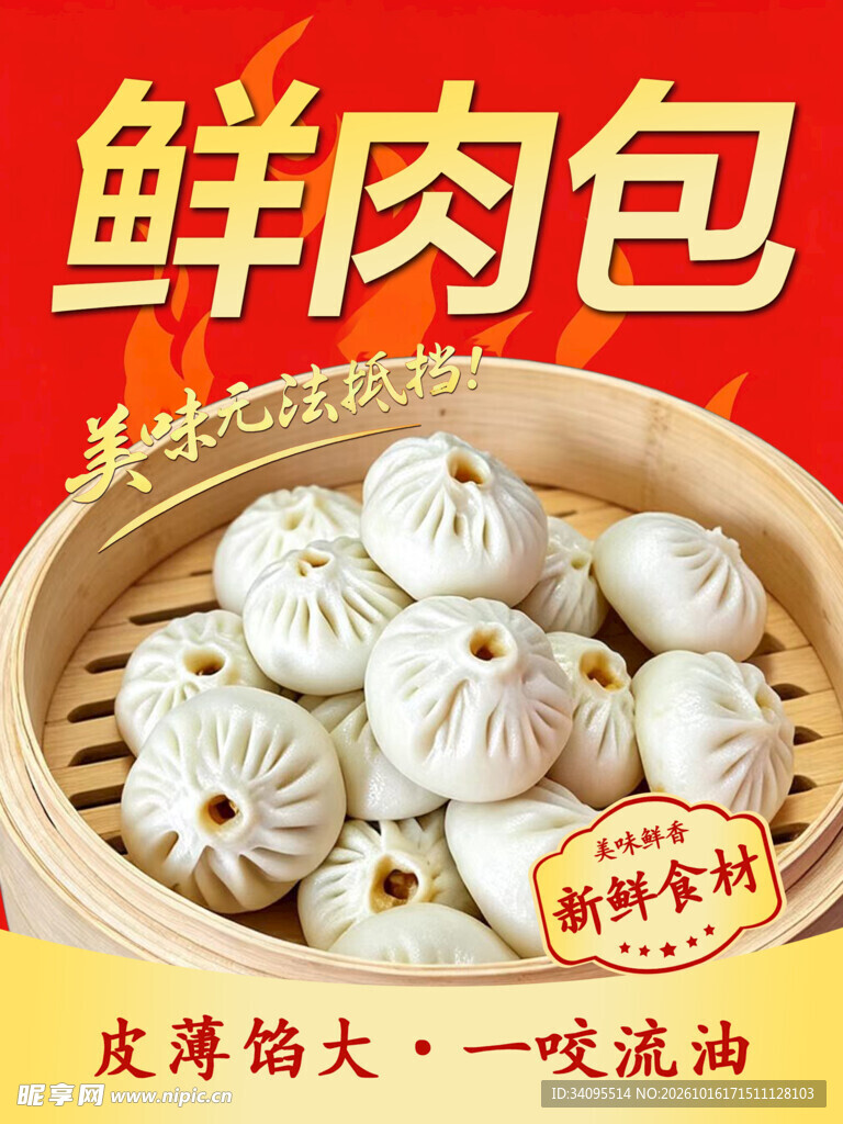 鲜肉包美食宣传海报