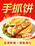 手抓饼美食宣传海报