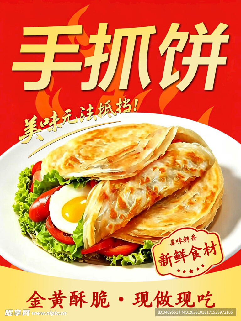 手抓饼美食宣传海报