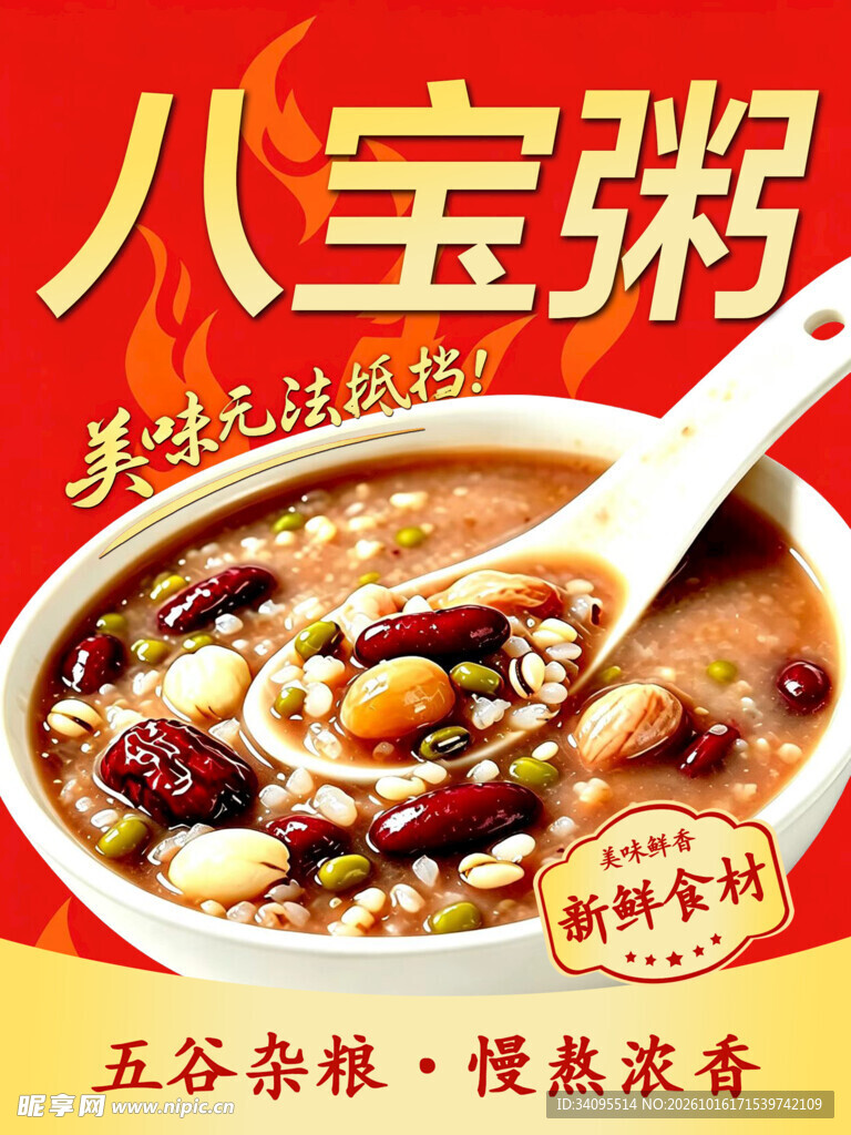 八宝粥美食宣传海报
