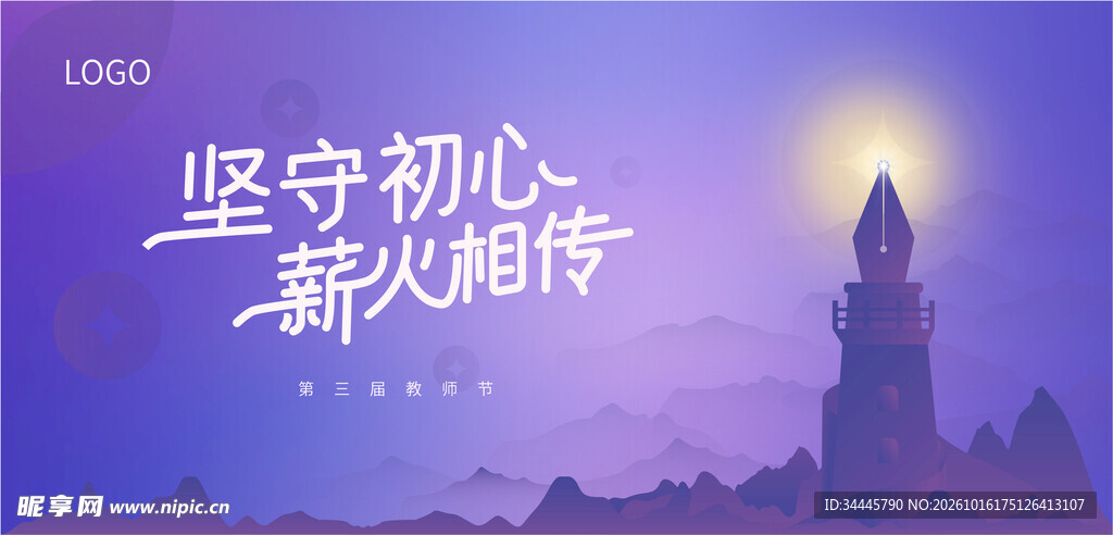 坚守初心薪火相传主题教师节海报