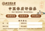 同仁堂中医体质评估券