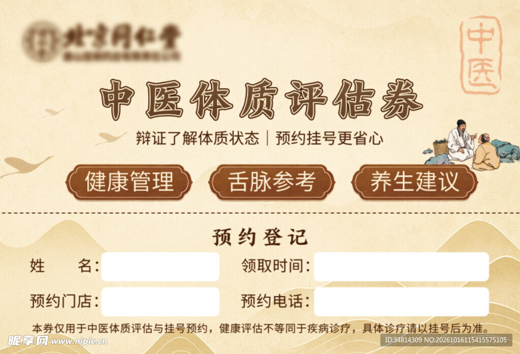 同仁堂中医体质评估券