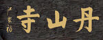丹山寺