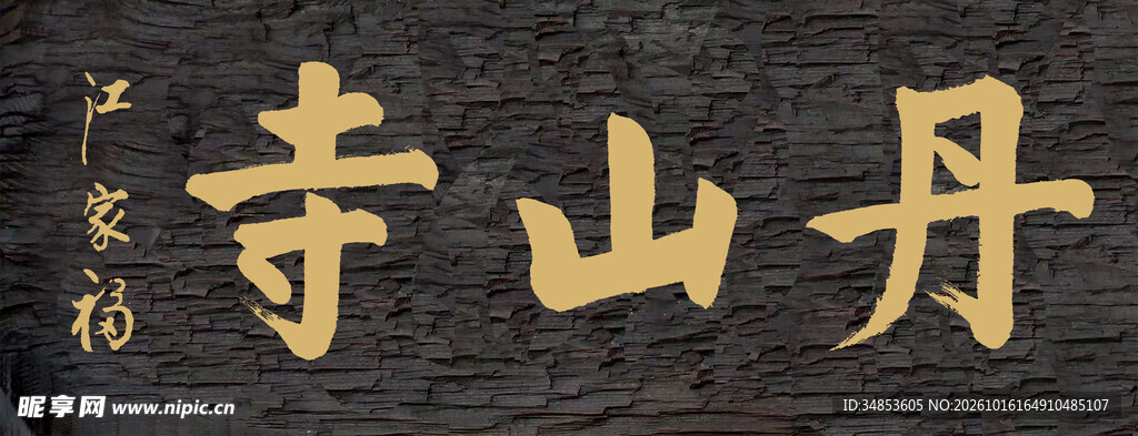 丹山寺