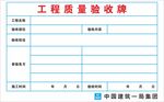 工程质量验收牌