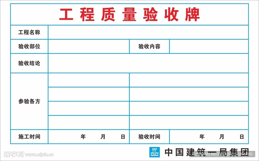工程质量验收牌