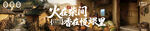火在柴间  香在美味中