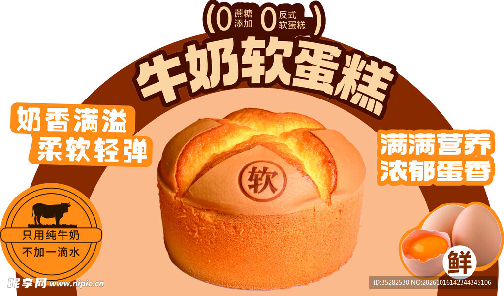 牛奶软蛋糕宣传海报