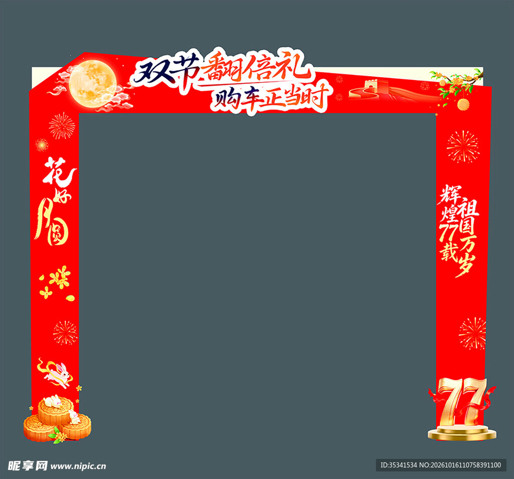 双节促销喜庆拱门