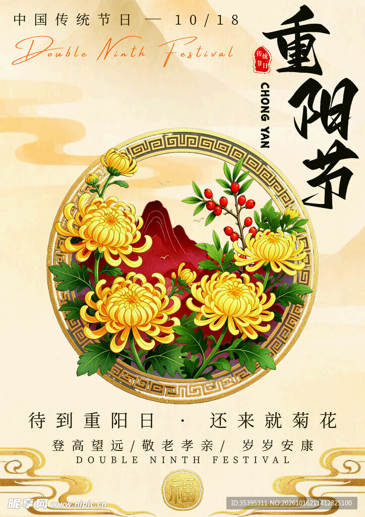 重阳节传统节日海报