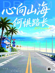 心向山海海滨公路海报