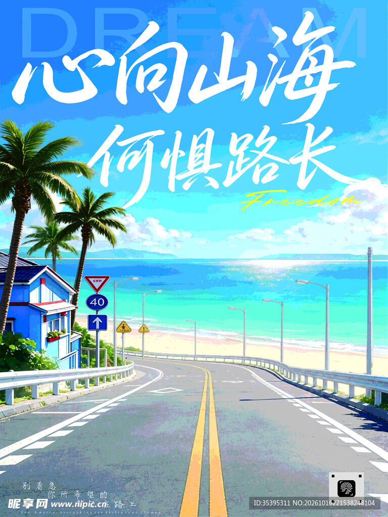 心向山海海滨公路海报